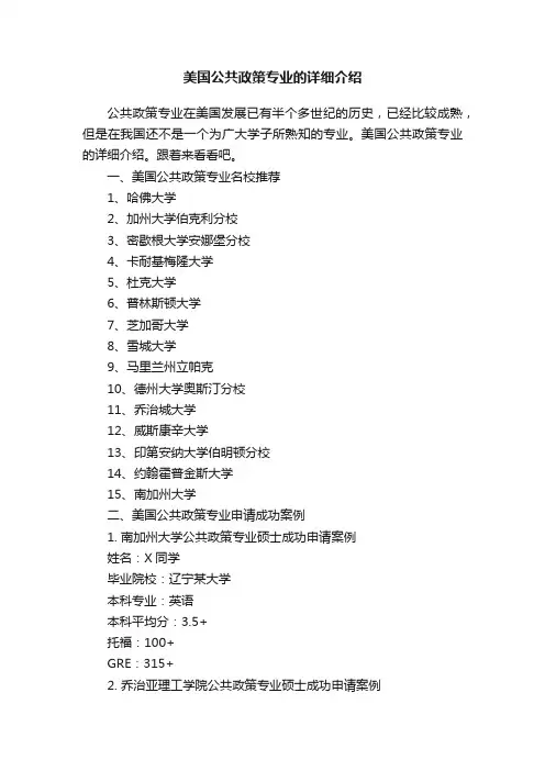 美国公共政策专业的详细介绍