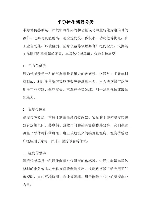 半导体传感器分类