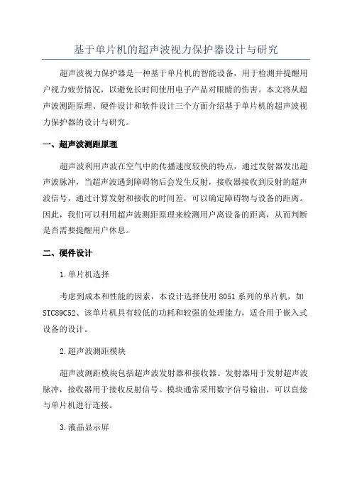 基于单片机的超声波视力保护器设计与研究