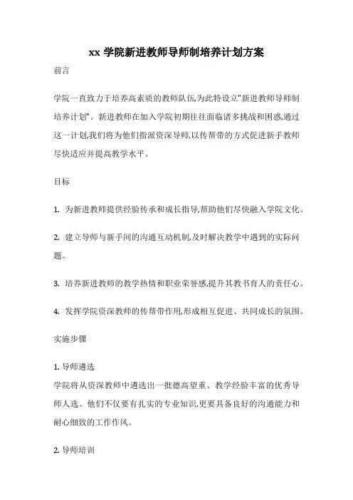 xx学院新进教师导师制培养计划方案