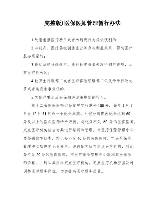 完整版)医保医师管理暂行办法