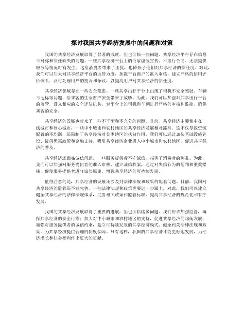 探讨我国共享经济发展中的问题和对策
