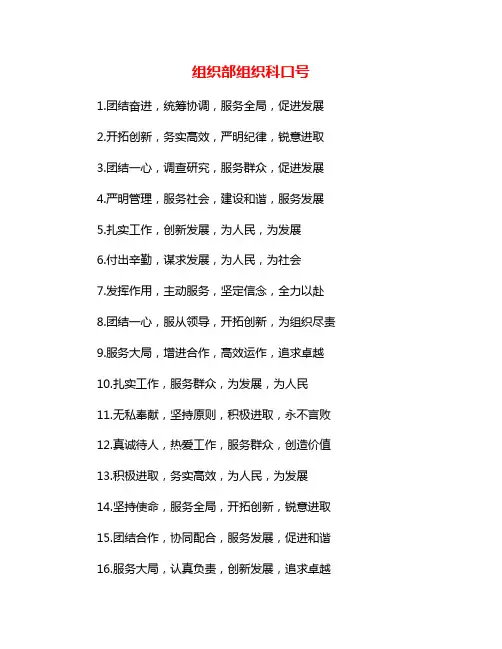 组织部组织科口号