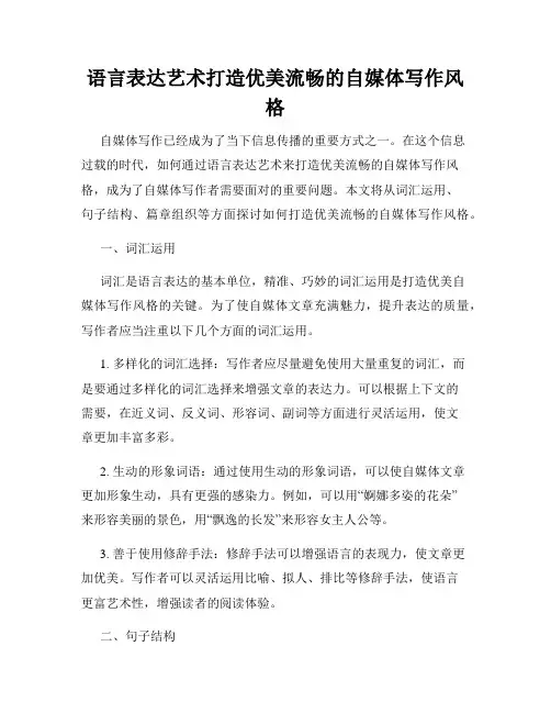 语言表达艺术打造优美流畅的自媒体写作风格
