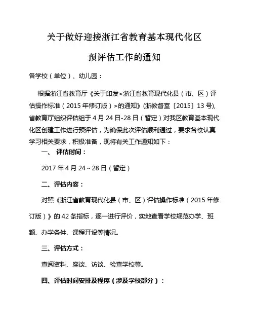 关于做好迎接浙江省教育基本现代化区预评估工作的通知.doc