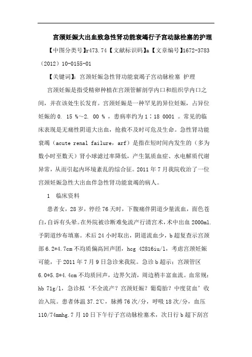 宫颈妊娠大出血致急性肾功能衰竭行子宫动脉栓塞护理论文