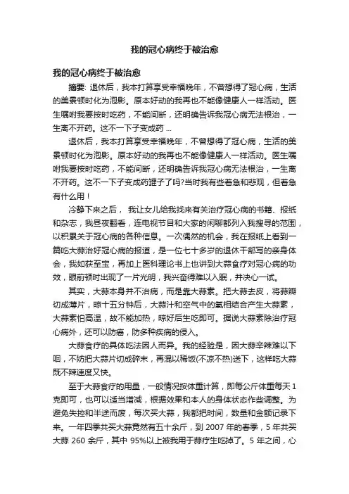 我的冠心病终于被治愈