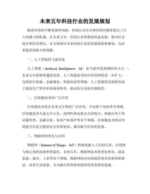 未来五年科技行业的发展规划