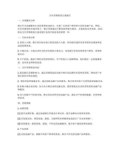 全年营销策划方案银行