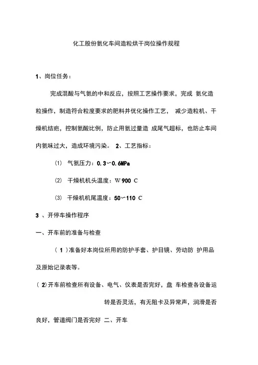 化工股份氨化车间造粒烘干岗位操作规程