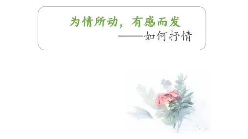 第二单元写作《学习抒情》课件(共42张)统编版语文七年级下册