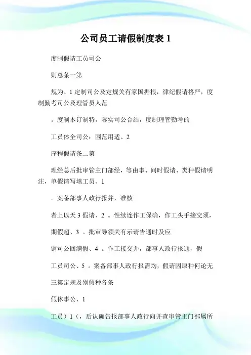 企业员工请假制度表1.doc