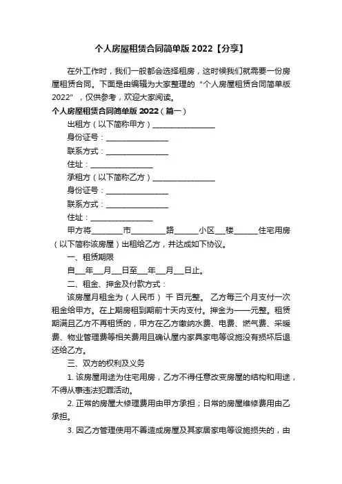 个人房屋租赁合同简单版2022【分享】