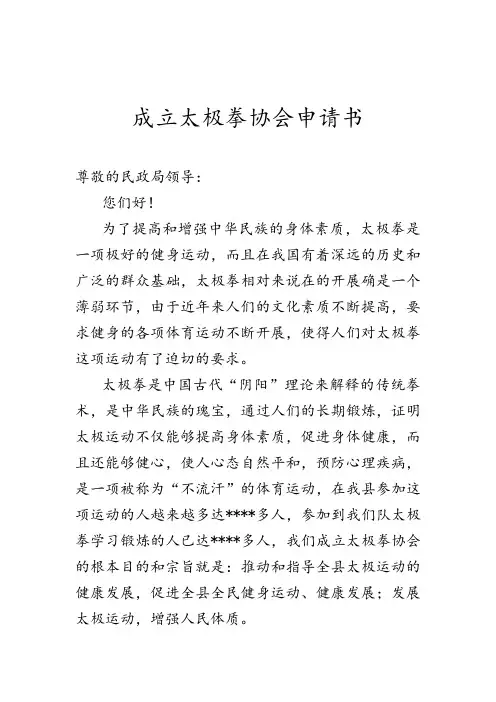 成立太极拳协会申请书