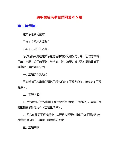 简单版建筑承包合同范本5篇