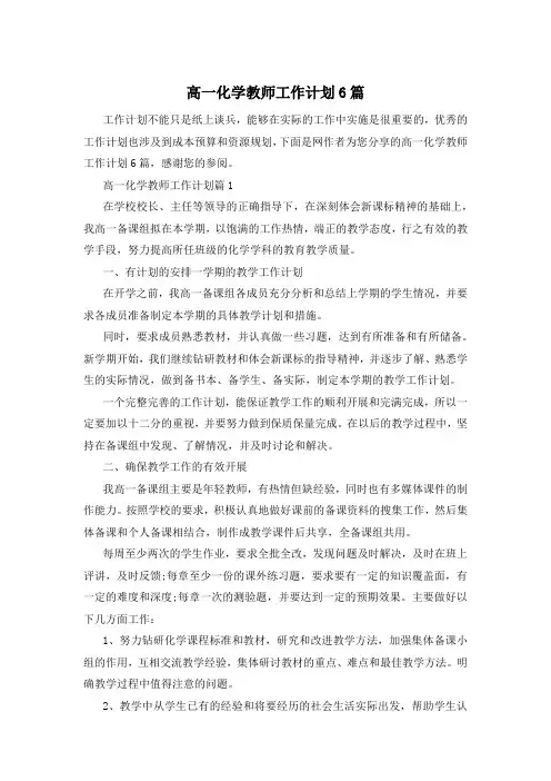 高一化学教师工作计划6篇