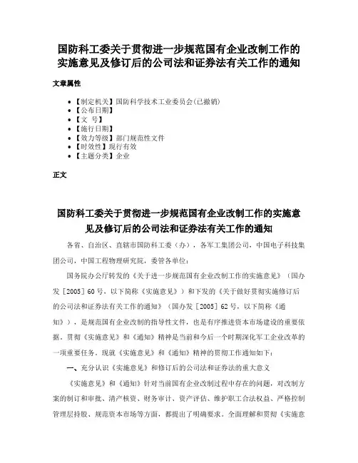 国防科工委关于贯彻进一步规范国有企业改制工作的实施意见及修订后的公司法和证券法有关工作的通知