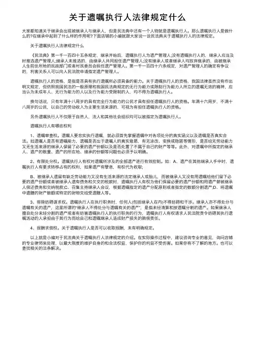 关于遗嘱执行人法律规定什么