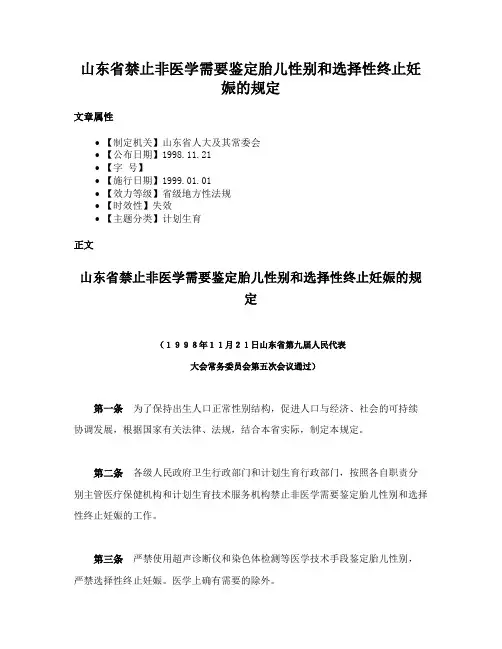 山东省禁止非医学需要鉴定胎儿性别和选择性终止妊娠的规定