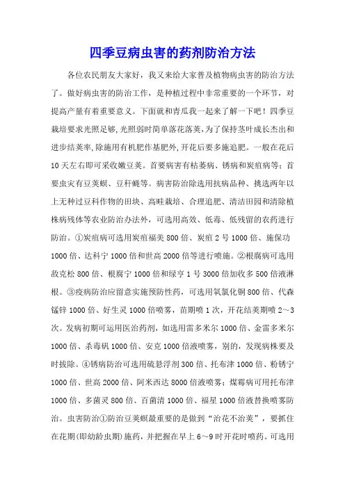 四季豆病虫害的药剂防治方法