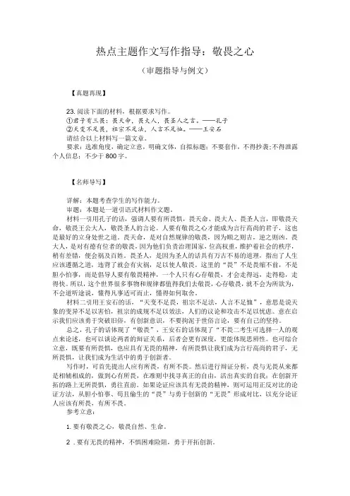 热点主题作文写作指导：敬畏之心(审题指导与例文)