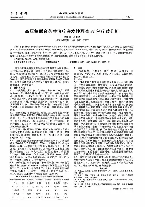 高压氧联合药物治疗突发性耳聋97例疗效分析