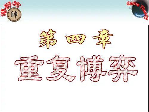 @第4章 重复博弈