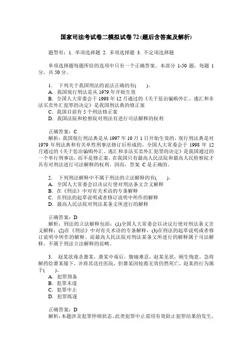 国家司法考试卷二模拟试卷72(题后含答案及解析)