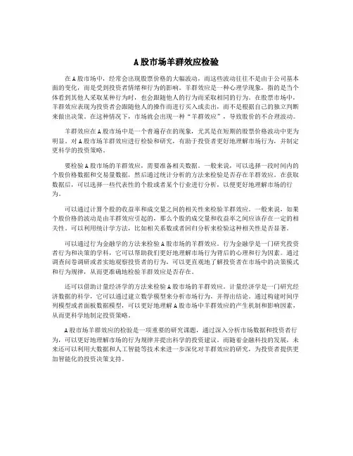 A股市场羊群效应检验