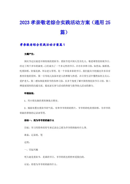 2023孝亲敬老综合实践活动方案(通用25篇)