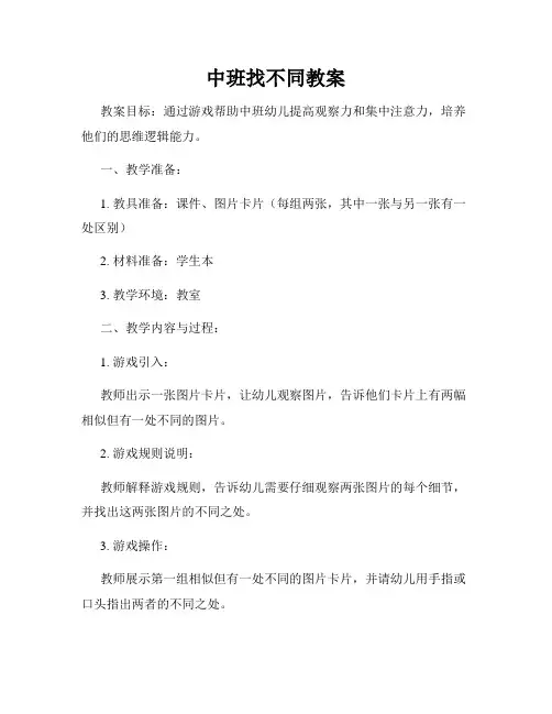 中班找不同教案