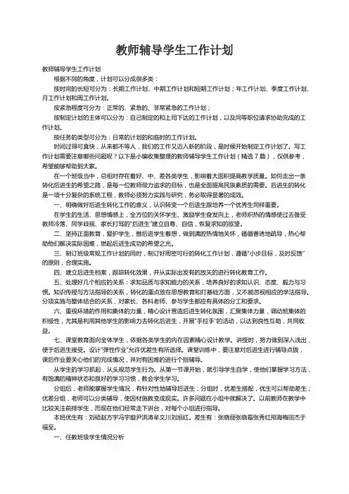 教师辅导学生工作计划（精选7篇）