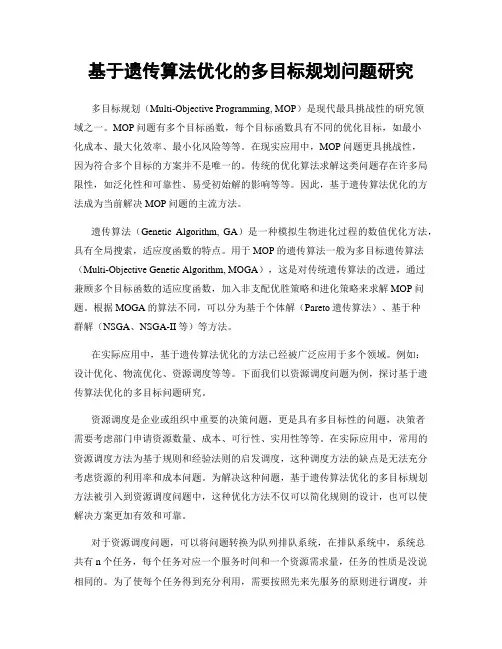 基于遗传算法优化的多目标规划问题研究