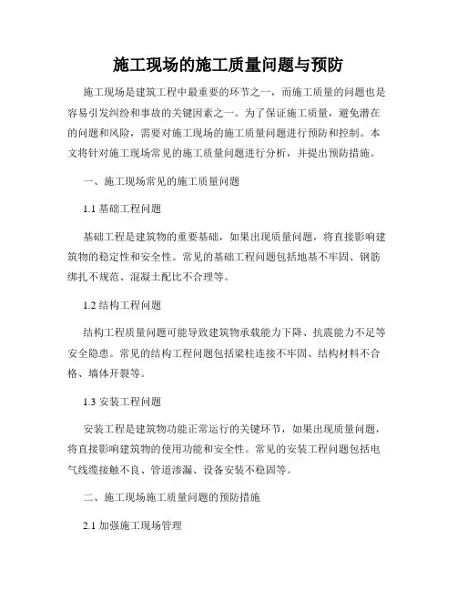 施工现场的施工质量问题与预防