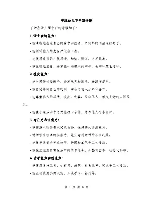 中班幼儿下学期评语(三篇)