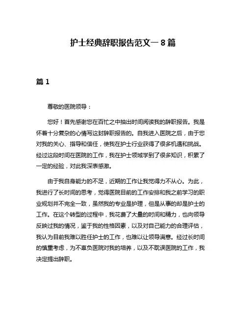 护士经典辞职报告范文一8篇