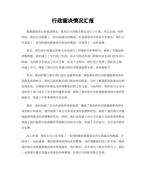行政裁决情况汇报