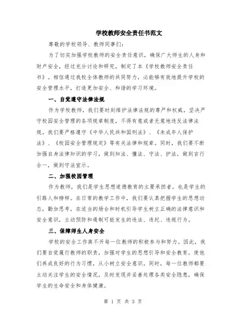 学校教师安全责任书范文