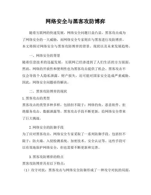 网络安全与黑客攻防博弈