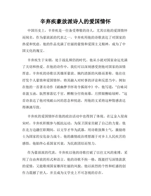辛弃疾豪放派诗人的爱国情怀