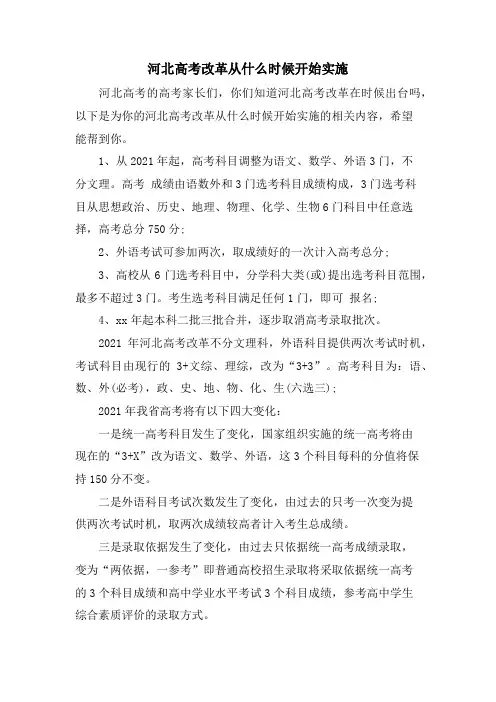 河北高考改革从什么时候开始实施