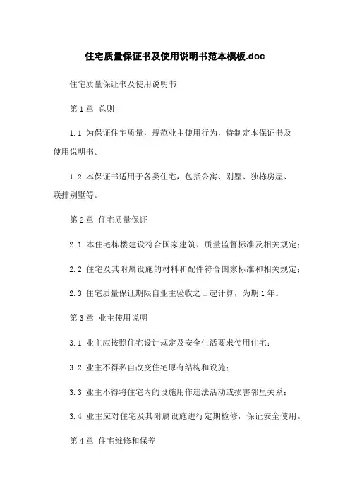住宅质量保证书及使用说明书范本模板.doc