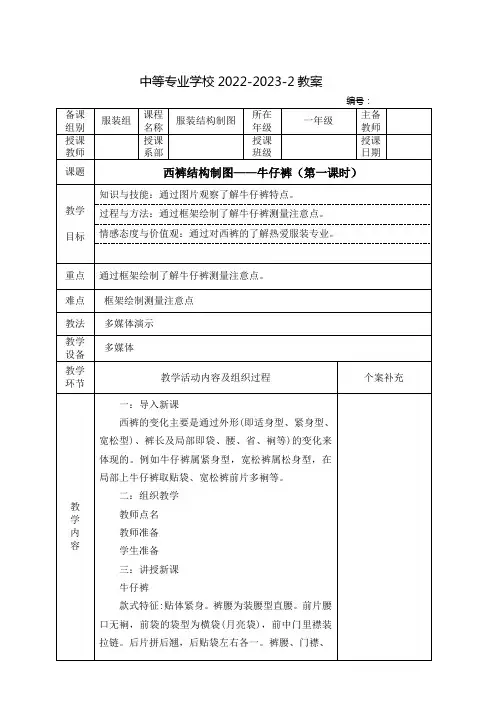 中职服装结构制图(高教版)教案：西裤结构制图——牛仔裤(全2课时)