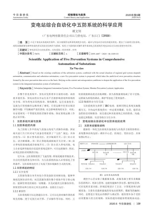 变电站综合自动化中五防系统的科学应用