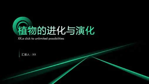 植物的进化与演化