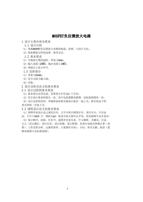 mosfet负反馈放大电路(一)