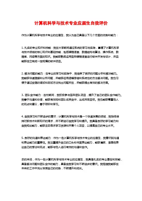 计算机科学与技术专业应届生自我评价