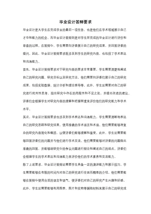 毕业设计答辩要求