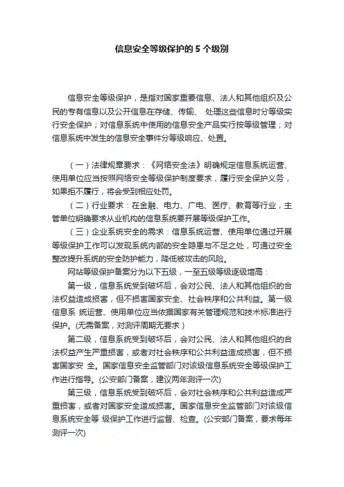 信息安全等级保护的5个级别