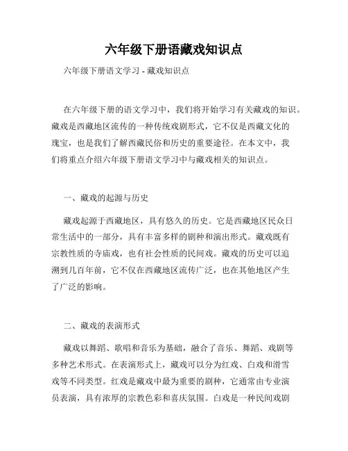 六年级下册语藏戏知识点